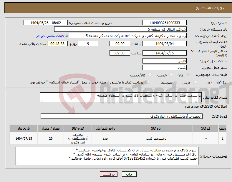 تصویر کوچک آگهی نیاز انتخاب تامین کننده-ترانسمیتر فشار بر اساس شرح و شخصات ذکر شده در استعلام ضمیمه