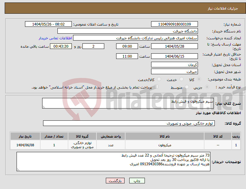 تصویر کوچک آگهی نیاز انتخاب تامین کننده-سیم میکروفون و فیش رابط