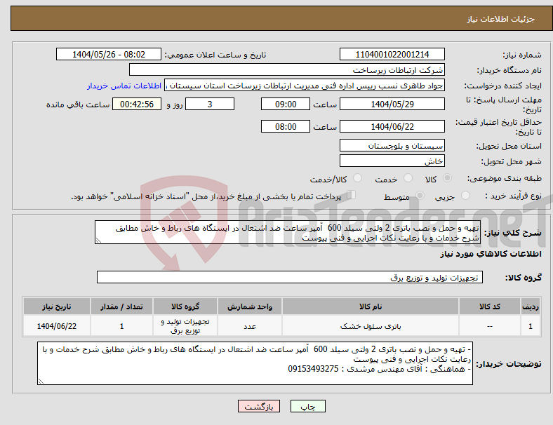 تصویر کوچک آگهی نیاز انتخاب تامین کننده-تهیه و حمل و نصب باتری 2 ولتی سیلد 600 آمپر ساعت ضد اشتعال در ایستگاه های رباط و خاش مطابق شرح خدمات و با رعایت نکات اجرایی و فنی پیوست