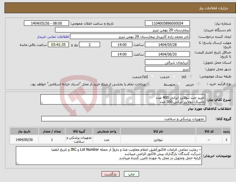 تصویر کوچک آگهی نیاز انتخاب تامین کننده-خرید جت نبولایزر ایرانی 400 عدد ماسک نبولایزر ایرانی 300 عدد