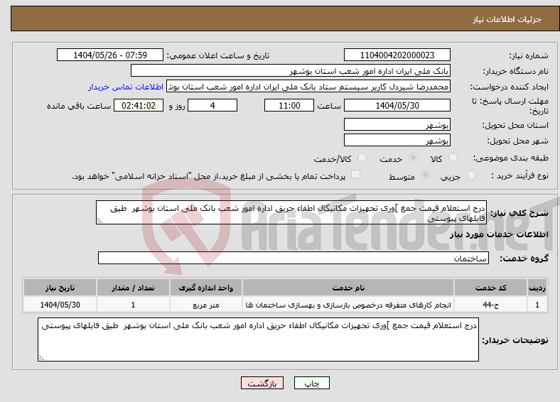 تصویر کوچک آگهی نیاز انتخاب تامین کننده-درج استعلام قیمت جمع ]وری تجهیزات مکانیکال اطفاء حریق اداره امور شعب بانک ملی استان بوشهر طیق فایلهای پیوستی 