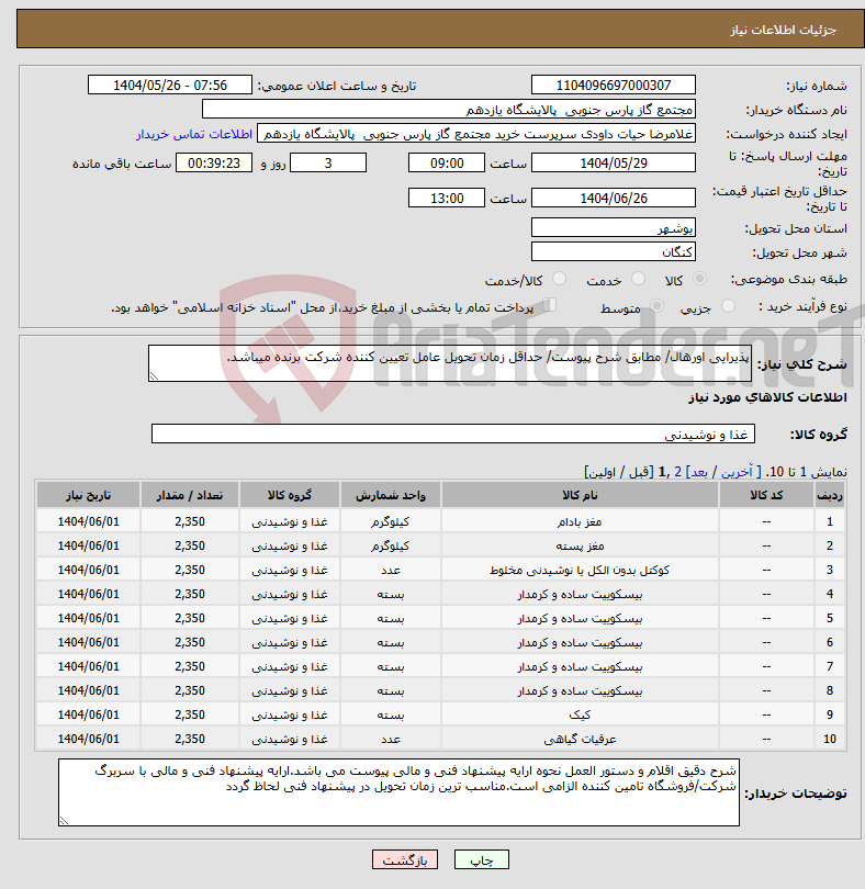 تصویر کوچک آگهی نیاز انتخاب تامین کننده-پذیرایی اورهال/ مطابق شرح پیوست/ حداقل زمان تحویل عامل تعیین کننده شرکت برنده میباشد.