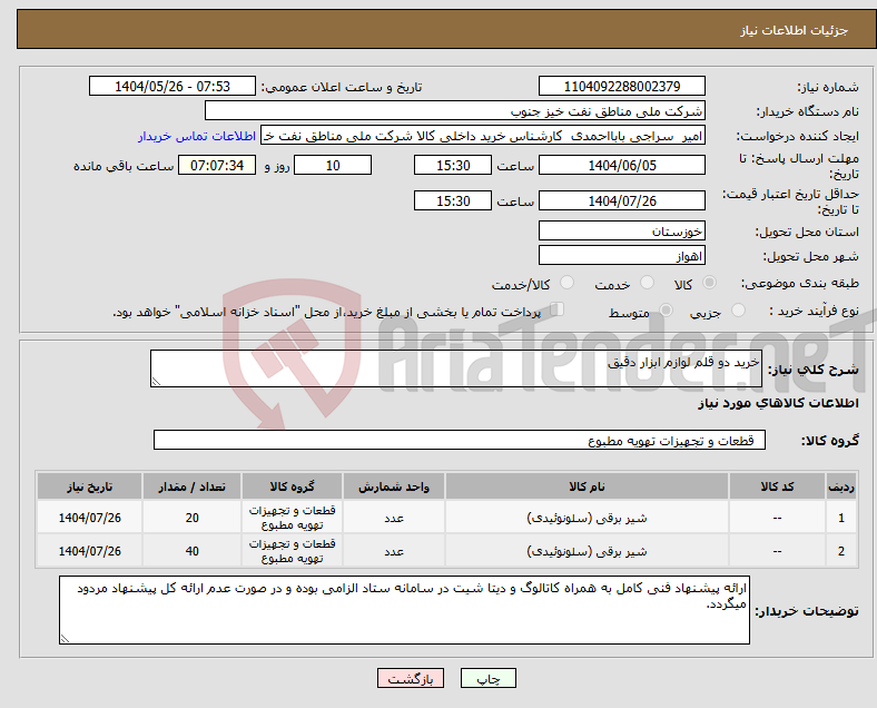 تصویر کوچک آگهی نیاز انتخاب تامین کننده-خرید دو قلم لوازم ابزار دقیق