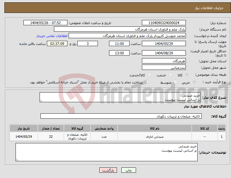 تصویر کوچک آگهی نیاز انتخاب تامین کننده-خرید صندلی بر اساس لیست پیوست
