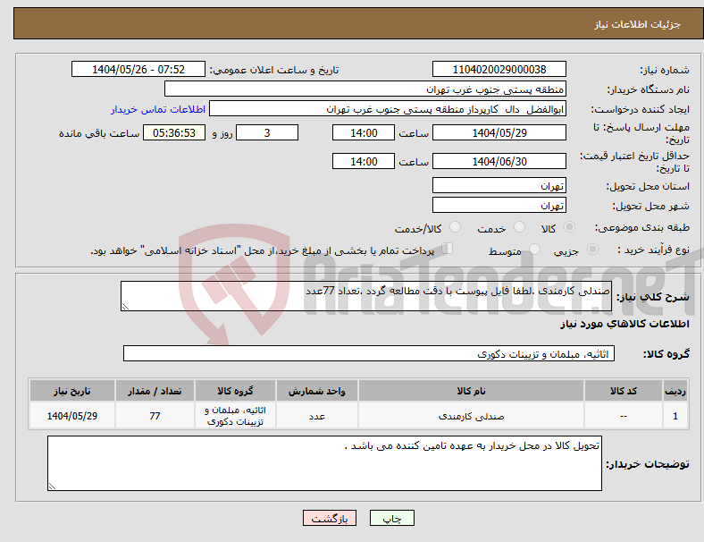 تصویر کوچک آگهی نیاز انتخاب تامین کننده-صندلی کارمندی .لطفا فایل پیوست با دقت مطالعه گردد .تعداد 77عدد