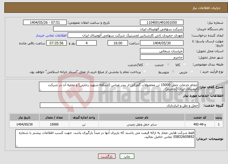 تصویر کوچک آگهی نیاز انتخاب تامین کننده-انجام خدمات حمل 15000 تن محصولات گمرکی از بندر عباس (اسکله شهید رجایی) و تخلیه آن در شرکت آلومینای ایران (جاجرم)