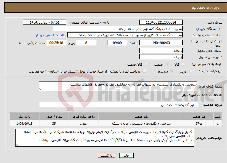تصویر کوچک آگهی نیاز انتخاب تامین کننده-سرویس و نگهداری سیستم دوربینهای نظارتی و حفاظتی نظارتی-مطابق فایلهای پیوست