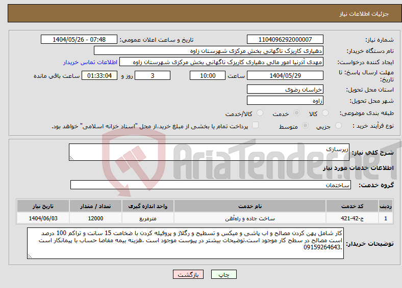 تصویر کوچک آگهی نیاز انتخاب تامین کننده-زیرسازی 