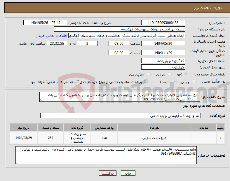 تصویر کوچک آگهی نیاز انتخاب تامین کننده-مایع دستشویی 4لیتری صحت و 4 قلم دیگر طبق لیست پیوست هزینه حمل بر عهده تامین کننده می باشد شماره تماس کارشناس09178486807