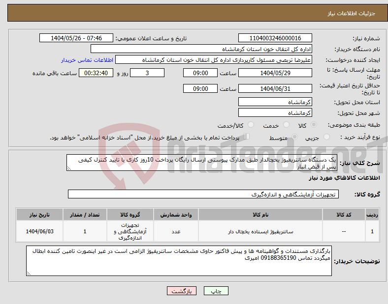 تصویر کوچک آگهی نیاز انتخاب تامین کننده-یک دستگاه سانتریفیوژ یخچالدار طبق مدارک پیوستی ارسال رایگان پرداخت 10روز کاری با تایید کنترل کیفی پس از قبض انبار 