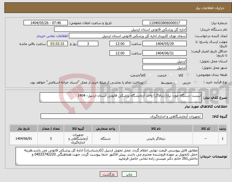 تصویر کوچک آگهی نیاز انتخاب تامین کننده-لیست دستگاه مورد نیاز(دیتالاگر) واحد آزمایشگاه پزشکی قانونی استان اردبیل- 1404