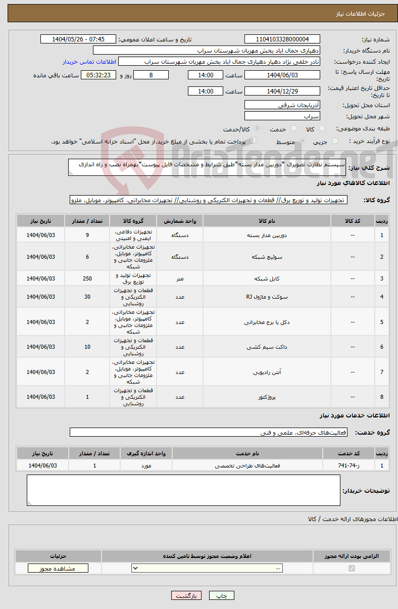 تصویر کوچک آگهی نیاز انتخاب تامین کننده-سیستم نظارت تصویری *دوربین مدار بسته*طبق شرایط و مشخصات فایل پیوست*بهمراه نصب و راه اندازی