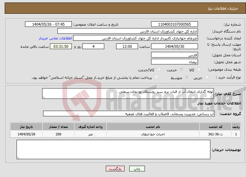 تصویر کوچک آگهی نیاز انتخاب تامین کننده-لوله گذاری انتقال آب از قنات برم سبز روستای بوزنجان سفلی