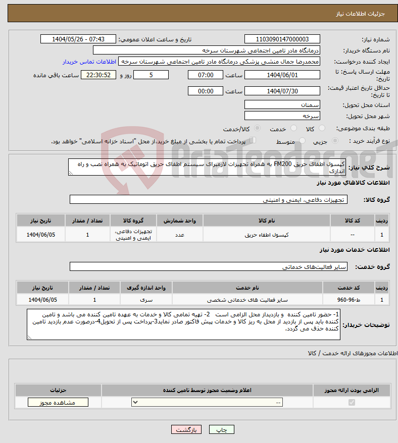 تصویر کوچک آگهی نیاز انتخاب تامین کننده-کپسول اطفای حریق FM200 به همراه تجهیزات لازمبرای سیستم اطفای حریق اتوماتیک به همراه نصب و راه اندازی