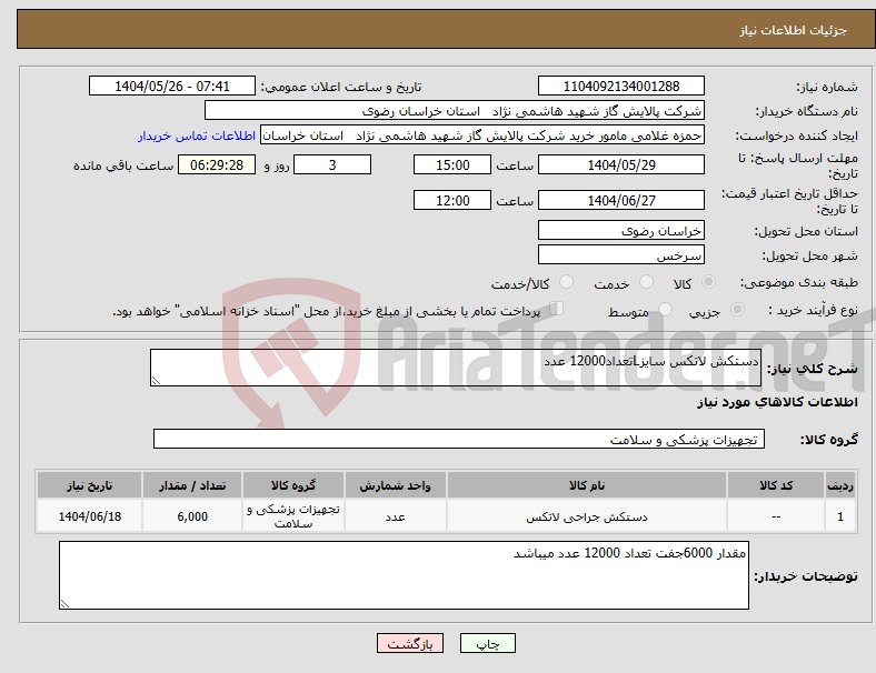 تصویر کوچک آگهی نیاز انتخاب تامین کننده-دستکش لاتکس سایزLتعداد12000 عدد