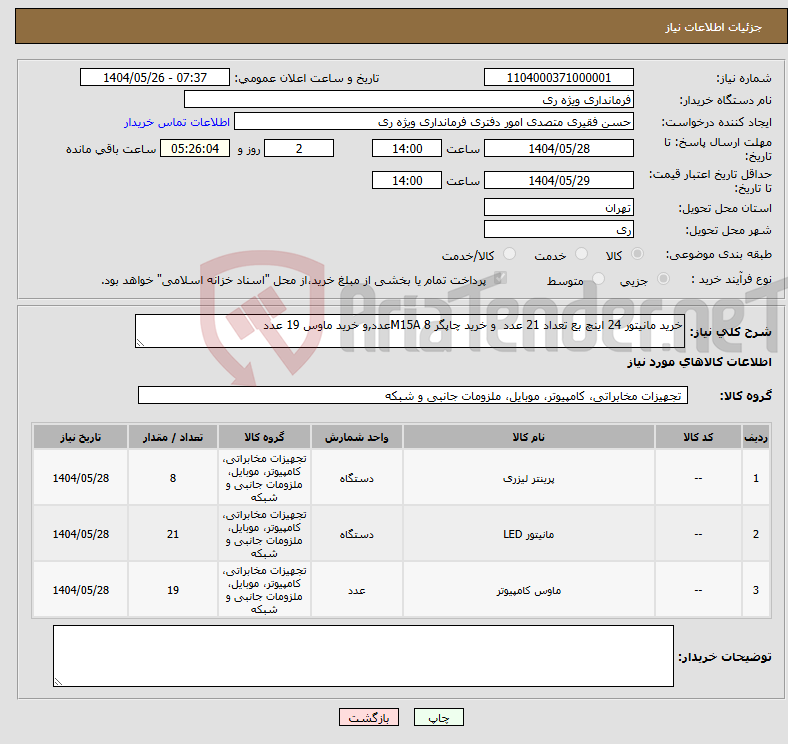تصویر کوچک آگهی نیاز انتخاب تامین کننده-خرید مانیتور 24 اینچ بع تعداد 21 عدد و خرید چاپگر M15A 8عدد,و خرید ماوس 19 عدد 