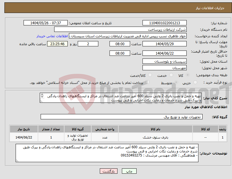 تصویر کوچک آگهی نیاز انتخاب تامین کننده-تهیه و حمل و نصب باتری 2 ولتی سیلد 600 آمپر ساعت ضد اشتعال در مراکز و ایستگاههای زاهدان،پادگی و بیرک طبق شرح خدمات و رعایت نکات اجرایی و فنی پیوست 