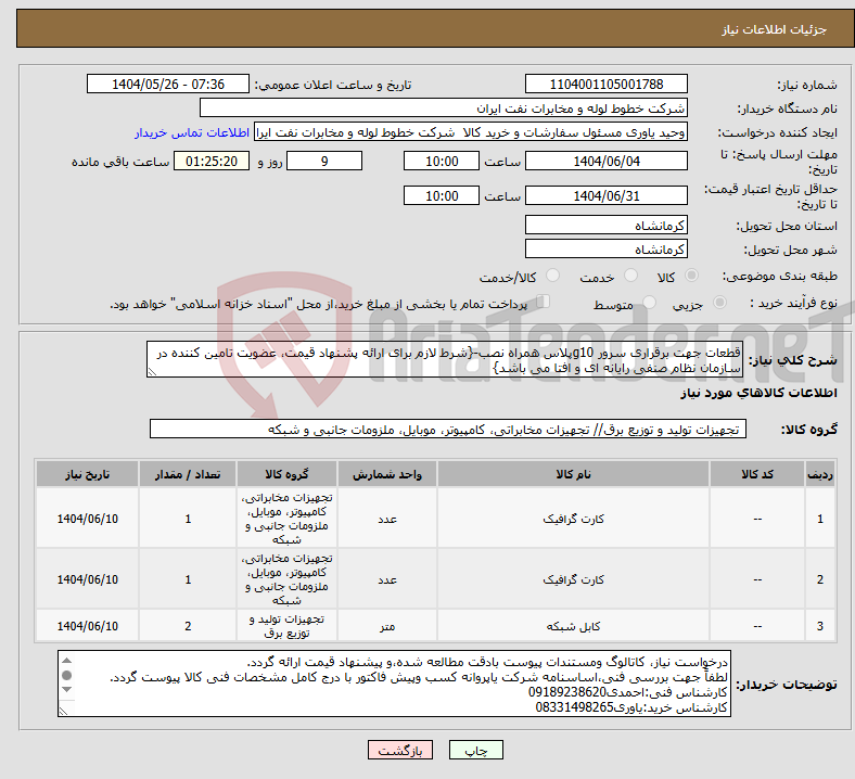 تصویر کوچک آگهی نیاز انتخاب تامین کننده-قطعات جهت برقراری سرور g10پلاس همراه نصب-{شرط لازم برای ارائه پشنهاد قیمت، عضویت تامین کننده در سازمان نظام صنفی رایانه ای و افتا می باشد}