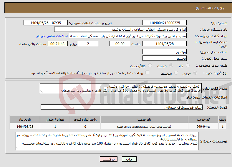 تصویر کوچک آگهی نیاز انتخاب تامین کننده- کمک به تعمیر و تجهیز موسسه فرهنگی ( ثقلین چارک) دشتی خرید 3 عدد کولر گازی 36 هزار ایستاده و به مقدار 100 متر مربع رنگ کاری و نقاشی در ساختمان 