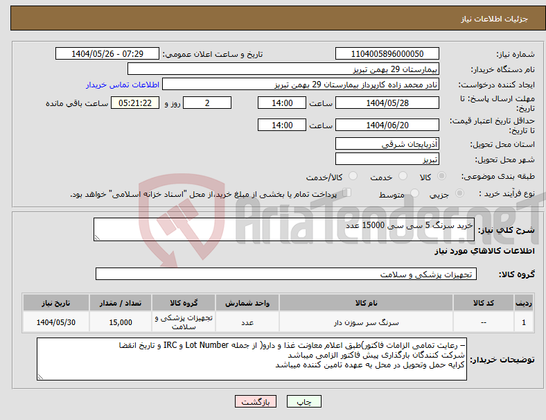 تصویر کوچک آگهی نیاز انتخاب تامین کننده-خرید سرنگ 5 سی سی 15000 عدد