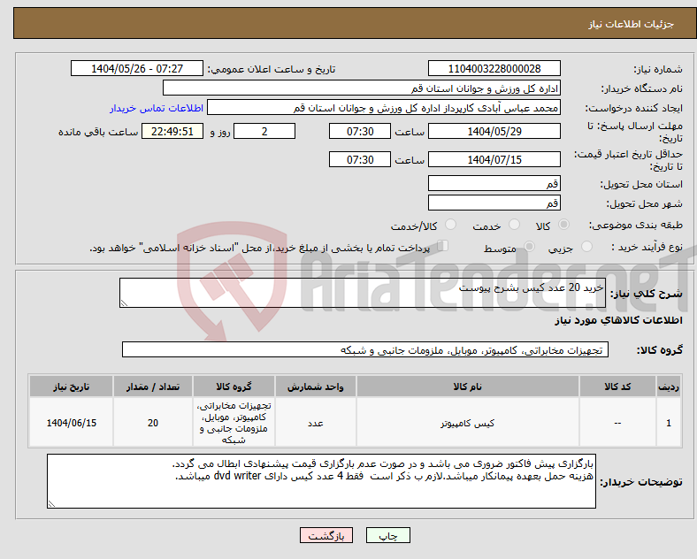 تصویر کوچک آگهی نیاز انتخاب تامین کننده-خرید 20 عدد کیس بشرح پیوست