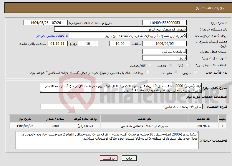 تصویر کوچک آگهی نیاز انتخاب تامین کننده-آیلان(عرعر)-2000 اصله-سطل 10-ریشه پر-بدون آفت-ریشه از ظرف بیرون نزده-حداقل ارتفاع 2 متر-دسته جار وئی-تحویل در محل مورد نظر شهرداری منطقه 5 تیریز