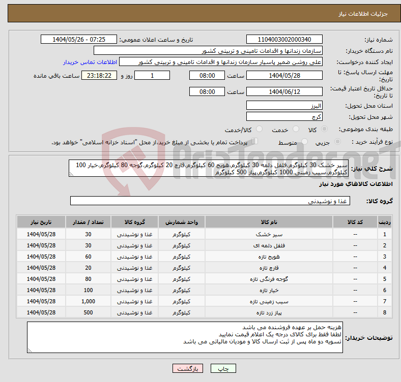 تصویر کوچک آگهی نیاز انتخاب تامین کننده-سیر خشک 30 کیلوگرم،فلفل دلمه 30 کیلوگرم،هویج 60 کیلوگرم،قارچ 20 کیلوگرم،گوجه 80 کیلوگرم،خیار 100 کیلوگرم،سیب زمینی 1000 کیلوگرم،پیاز 500 کیلوگرم