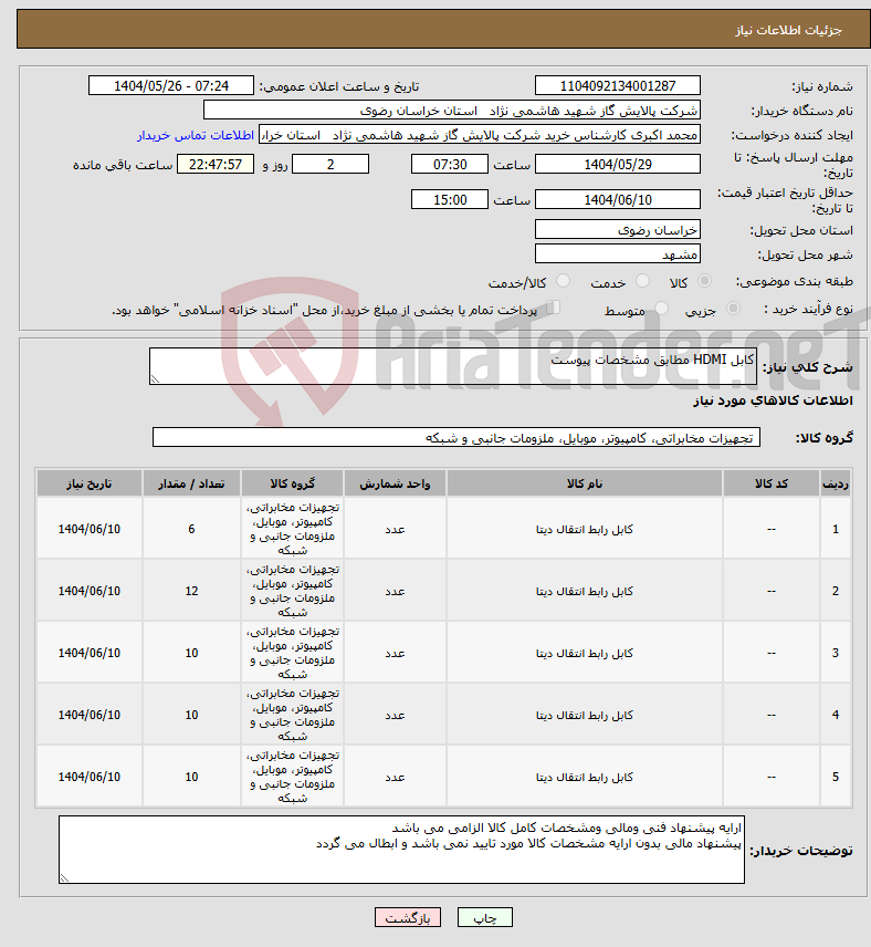 تصویر کوچک آگهی نیاز انتخاب تامین کننده-کابل HDMI مطابق مشخصات پیوست 