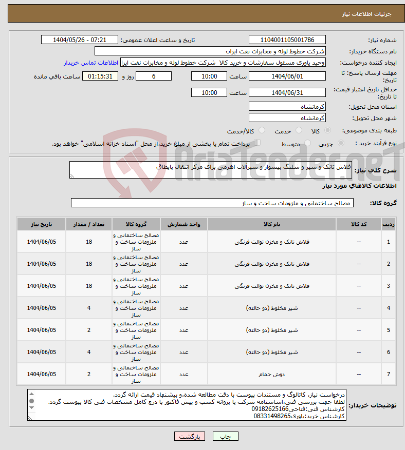 تصویر کوچک آگهی نیاز انتخاب تامین کننده-فلاش تانک و شیر و شلنگ پیسوار و شیرآلات اهرمی برای مرکز انتقال پایطاق