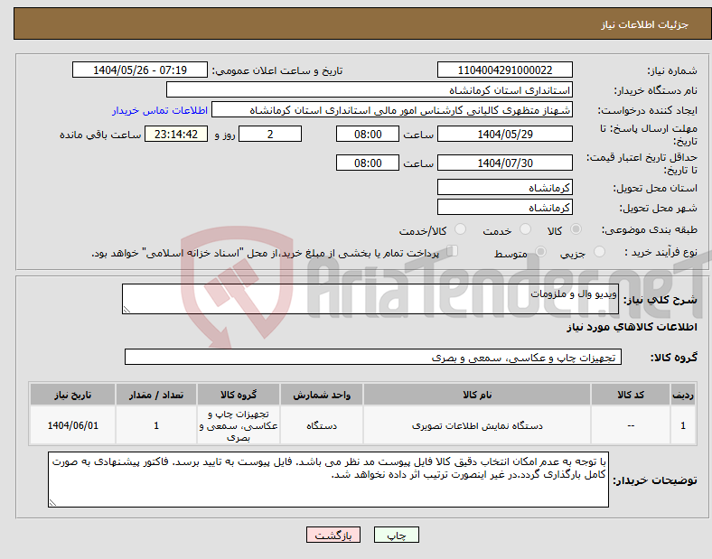 تصویر کوچک آگهی نیاز انتخاب تامین کننده-ویدیو وال و ملزومات