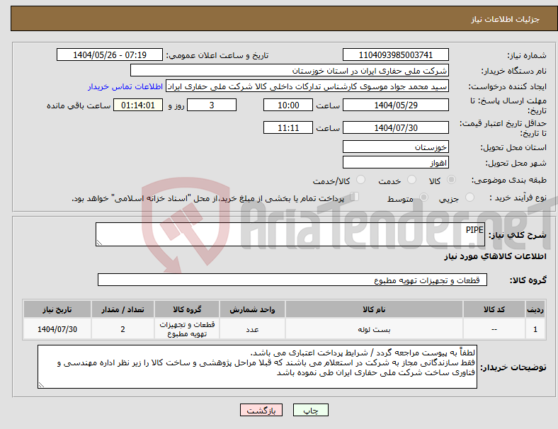 تصویر کوچک آگهی نیاز انتخاب تامین کننده-PIPE