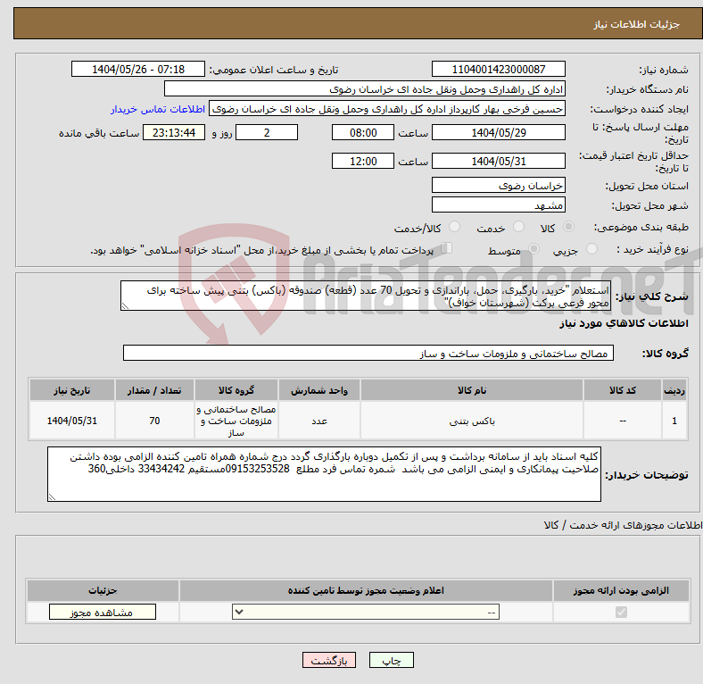 تصویر کوچک آگهی نیاز انتخاب تامین کننده-استعلام "خرید، بارگیری، حمل، باراندازی و تحویل 70 عدد (قطعه) صندوقه (باکس) بتنی پیش ساخته برای محور فرعی برکت (شهرستان خواف)"