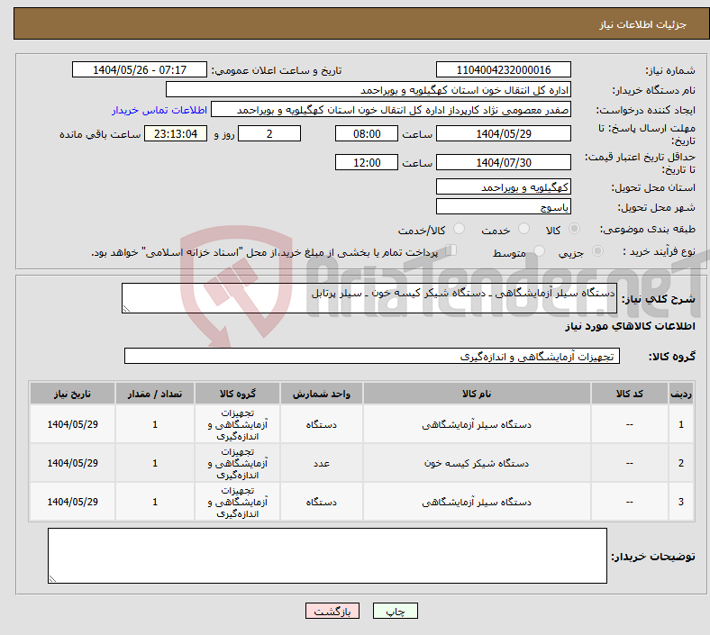 تصویر کوچک آگهی نیاز انتخاب تامین کننده-دستگاه سیلر آزمایشگاهی ـ دستگاه شیکر کیسه خون ـ سیلر پرتابل
