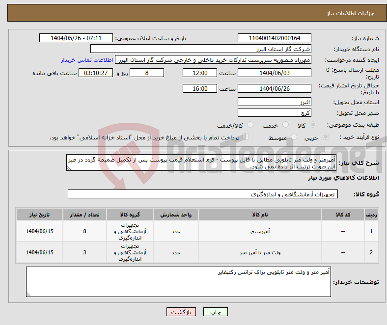 تصویر کوچک آگهی نیاز انتخاب تامین کننده-آمپرمتر و ولت متر تابلویی مطابق با فایل پیوست - فرم استعلام قیمت پیوست پس از تکمیل ضمیمه گردد در غیر این صورت ترتیب اثر داده نمی شود.