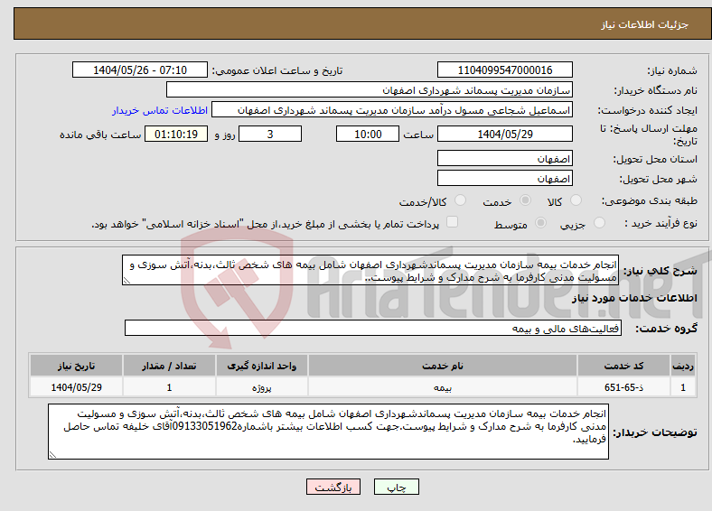تصویر کوچک آگهی نیاز انتخاب تامین کننده-انجام خدمات بیمه سازمان مدیریت پسماندشهرداری اصفهان شامل بیمه های شخص ثالث،بدنه،آتش سوزی و مسولیت مدنی کارفرما به شرح مدارک و شرایط پیوست..