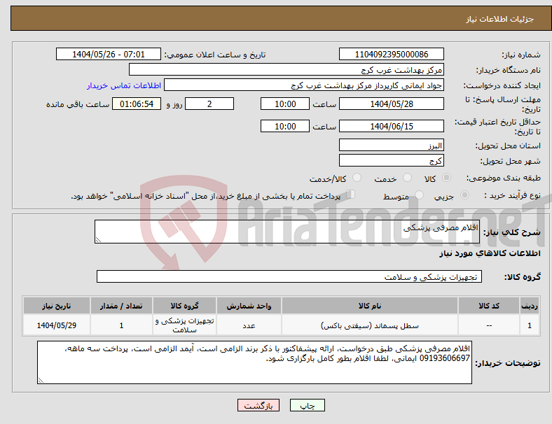 تصویر کوچک آگهی نیاز انتخاب تامین کننده-اقلام مصرفی پزشکی