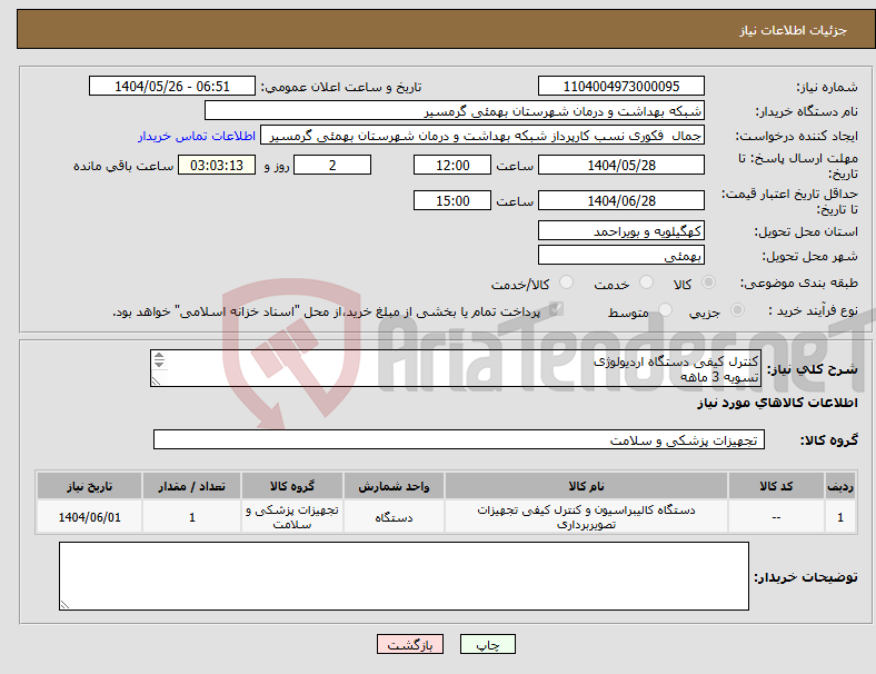 تصویر کوچک آگهی نیاز انتخاب تامین کننده-کنترل کیفی دستگاه اردیولوژی تسویه 3 ماهه شماره تماس و پیش فاکتور الزامی میباشد تاییدیه باکارشناس مربوطه خانم دیاله 09906876805