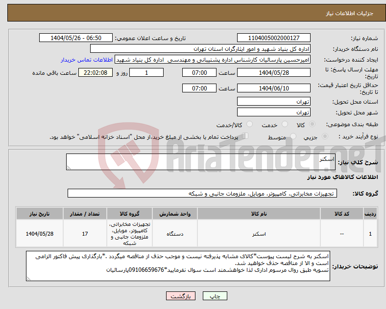 تصویر کوچک آگهی نیاز انتخاب تامین کننده-اسکنر