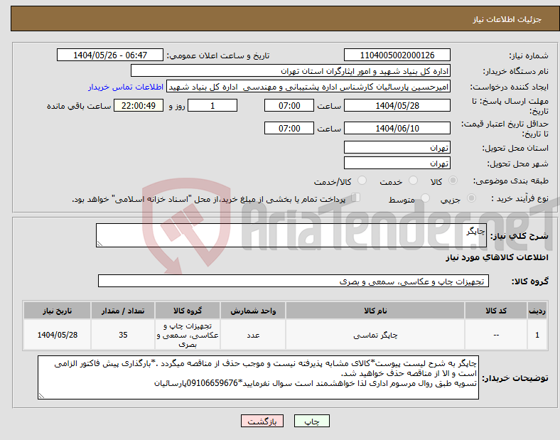 تصویر کوچک آگهی نیاز انتخاب تامین کننده-چاپگر