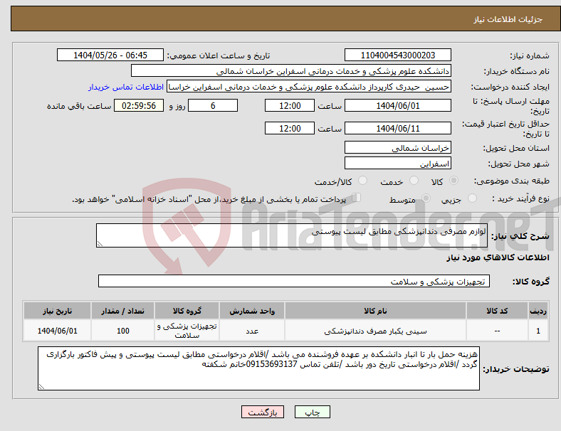 تصویر کوچک آگهی نیاز انتخاب تامین کننده-لوازم مصرفی دندانپزشکی مطابق لیست پیوستی