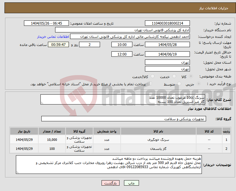 تصویر کوچک آگهی نیاز انتخاب تامین کننده-سرنگ 10cc مرغوب تعداد 10000 عدد گاز غیر استریل تعداد 100 بسته
