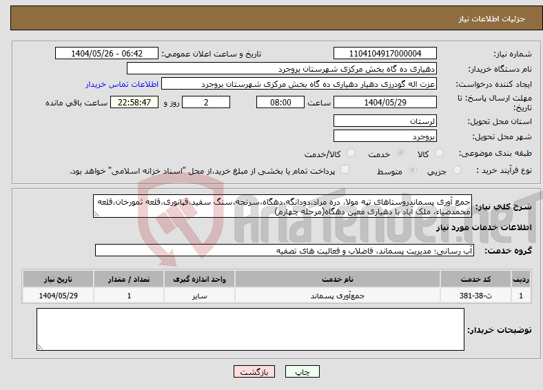 تصویر کوچک آگهی نیاز انتخاب تامین کننده-جمع آوری پسماندروستاهای تپه مولا، دره مراد،دودانگه،دهگاه،سرنجه،سنگ سفید،قپانوری،قلعه ثمورخان،قلعه محمدضیاء، ملک آباد با دهیاری معین دهگاه(مرحله چهارم)