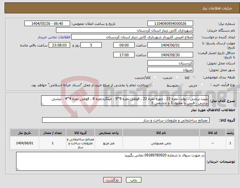 تصویر کوچک آگهی نیاز انتخاب تامین کننده-پلیت برشی ، بولت نمره 22 ، مهره نمره 22 ، قوطی نمره 9*9 ، میلگردنمره 8 ، قوطی نمره 4*4 ، نبشی برشی ، فنس با مفتول 3 و چشمی 5