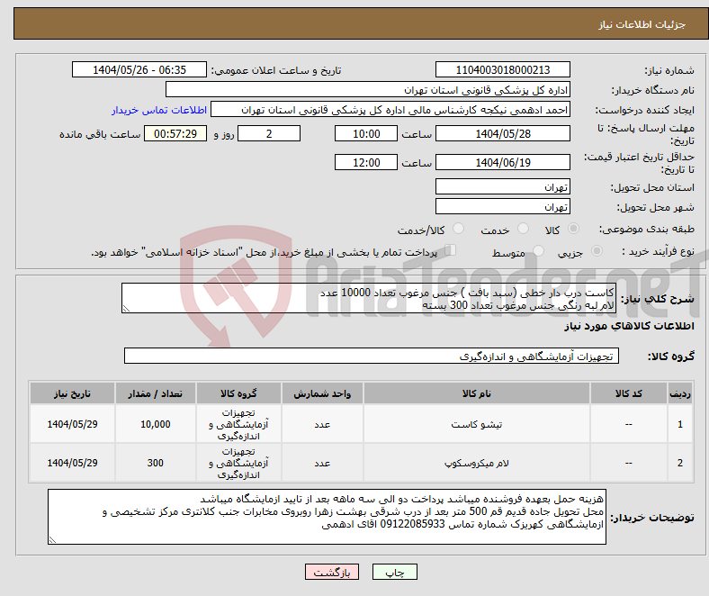 تصویر کوچک آگهی نیاز انتخاب تامین کننده-کاست درب دار خطی (سبد بافت ) جنس مرغوب تعداد 10000 عدد لام لبه رنگی جنس مرغوب تعداد 300 بسته