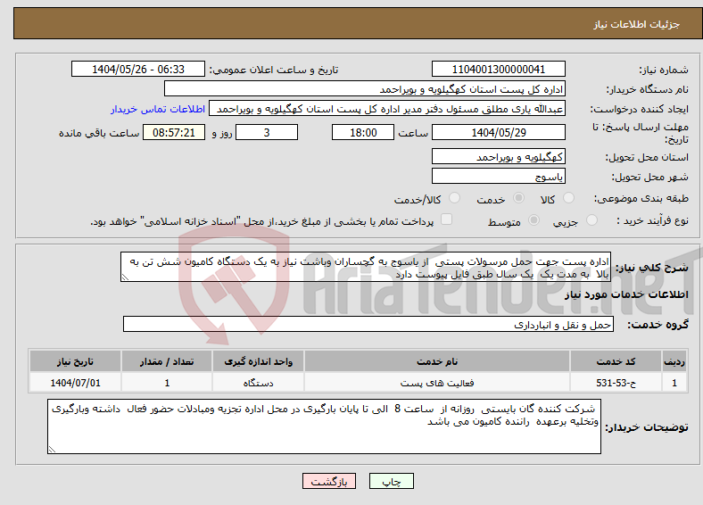 تصویر کوچک آگهی نیاز انتخاب تامین کننده-اداره پست جهت حمل مرسولات پستی از یاسوج به گچساران وباشت نیاز به یک دستگاه کامیون شش تن به بالا به مدت یک یک سال طبق فایل پیوست دارد