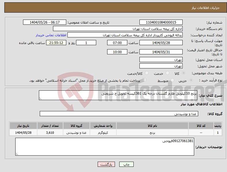 تصویر کوچک آگهی نیاز انتخاب تامین کننده-برنج 10کیلویی طارم گلستان درجه یک 361کیسه تحویل خ شریعتی 