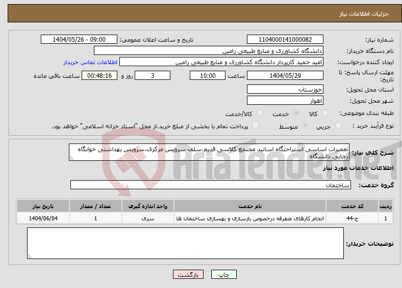 تصویر کوچک آگهی نیاز انتخاب تامین کننده-تعمیرات اساسی استراحتگاه اساتید مجتمع کلاسی قدیم،سلف سرویس مرکزی،سرویس بهداشتی خوابگاه رجایی دانشگاه