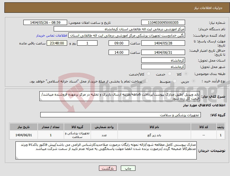تصویر کوچک آگهی نیاز انتخاب تامین کننده-باند ویبریل /طبق مدارک پیوست/پرداخت 6ماهه/هزینه ارسال،باربری و تخلیه در مرکز برعهده فروشنده میباشد/قیمت کل زده شود