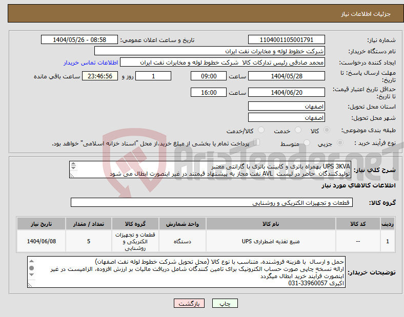 تصویر کوچک آگهی نیاز انتخاب تامین کننده-UPS 3KVA بهمراه باتری و کابینت باتری با گارانتی معتبر تولیدکنندگان حاضر در لیست AVL نفت مجاز به پیشنهاد قیمتند در غیر اینصورت ابطال می شود 