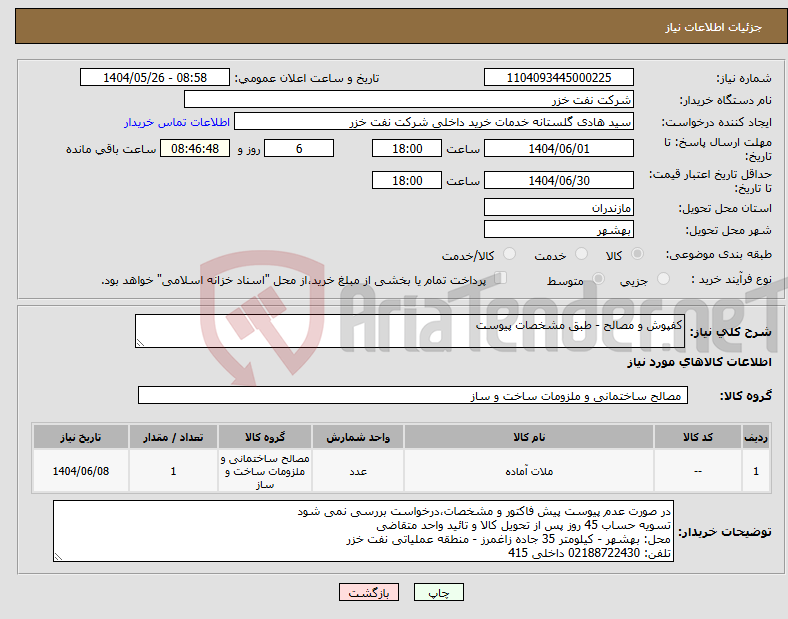 تصویر کوچک آگهی نیاز انتخاب تامین کننده-کفپوش و مصالح - طبق مشخصات پیوست